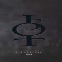서문탁 II