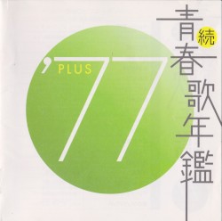 続・青春歌年鑑 ’77 PLUS