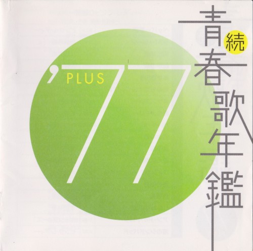 続・青春歌年鑑 ’77 PLUS