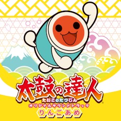 太鼓の達人 オリジナルサウンドトラック りんごあめ