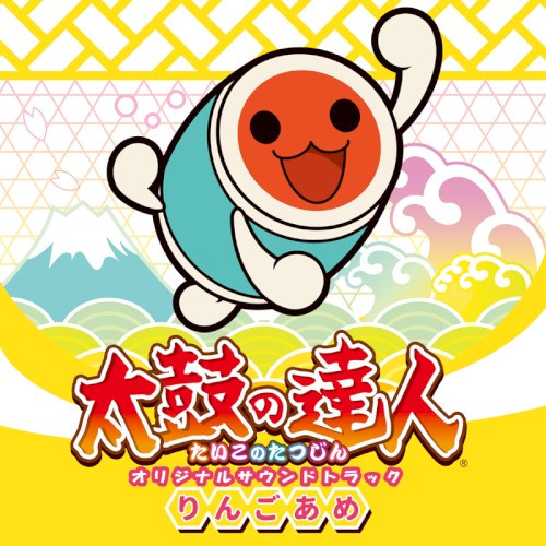 太鼓の達人 オリジナルサウンドトラック りんごあめ