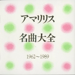 アマリリス名曲大全 (1962〜1989)