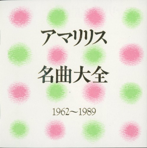 アマリリス名曲大全 (1962〜1989)