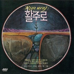 활주로 (Whal Ju Loh)