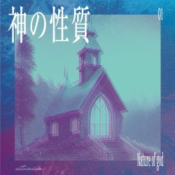 第一部 「神の性質」