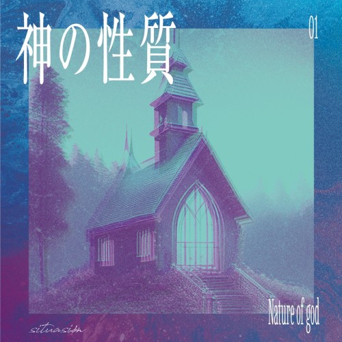 第一部 「神の性質」