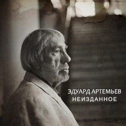 Неизданное