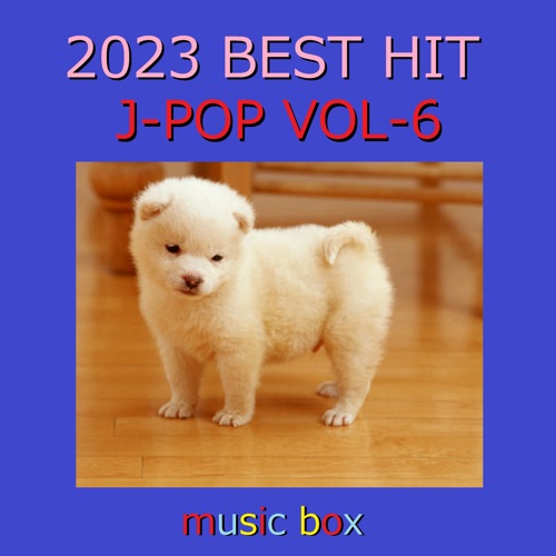 2023年 J‐POP BEST HITオルゴール作品集 VOL‐6