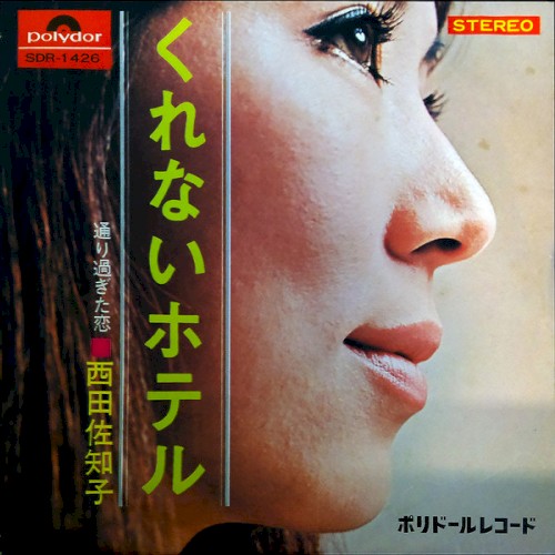 くれないホテル / 通り過ぎた恋