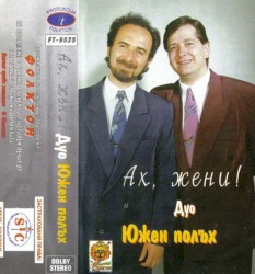 Ах, жени