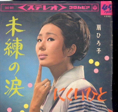 未練の涙／にくいひと