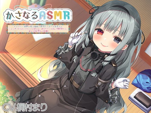 かさなるASMR みくろ