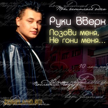 Позови меня, не гони меня...