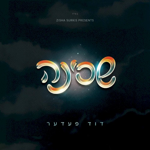 שכינה