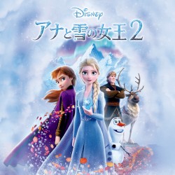 アナと雪の女王2 オリジナル・サウンドトラック