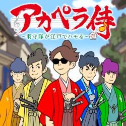 アカペラ侍 〜羽守隊が江戸でハモる〜 壱