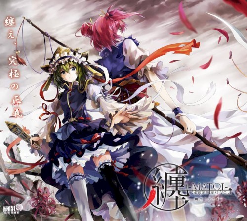 纏-MATOI-