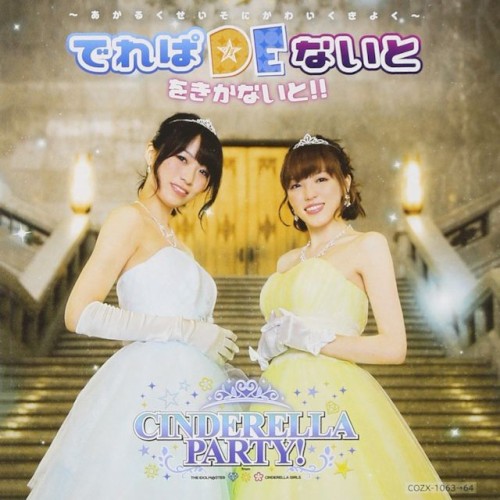 CINDERELLA PARTY! でれぱDEないと をきかないと!! 〜あかるくせいそにかわいくきよく〜
