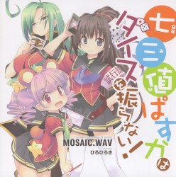 七三値(ななみね)ぱすかはダイスを振らない!