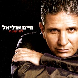 לפי שעה