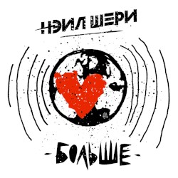 Больше