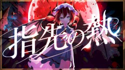 指先の熱 -Piano Arrange-
