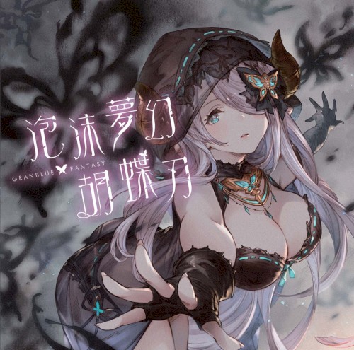 泡沫夢幻・胡蝶刃 〜GRANBLUE FANTASY〜