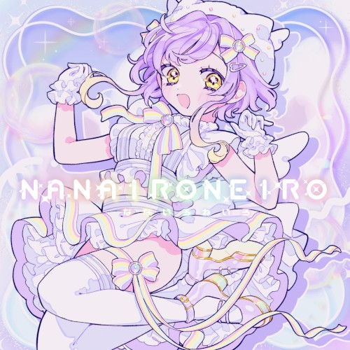 なないろねいろ