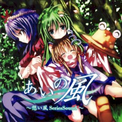 あいの風～想い風 ～ SeriesSound ～