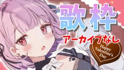 happyValentine💘歌枠だよおお！！アーカイブ×残らない；；ごめんね！