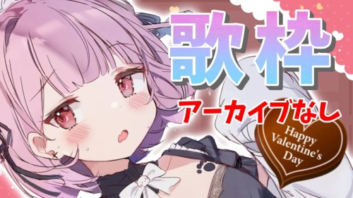 happyValentine💘歌枠だよおお！！アーカイブ×残らない；；ごめんね！