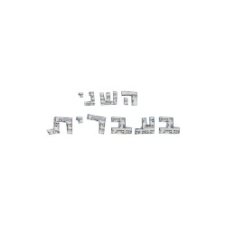 השני בעברית