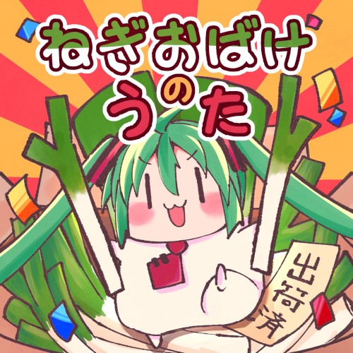 ねぎおばけのうた