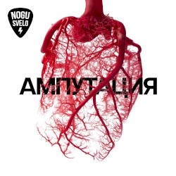 Ампутация
