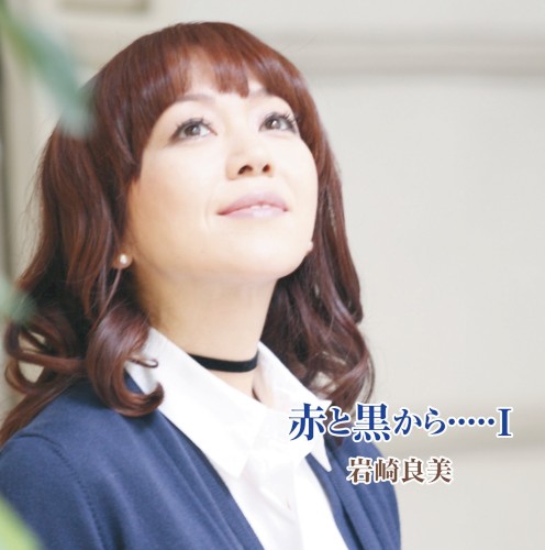 岩崎良美ヴォーカルアルバム 赤と黒から･････I