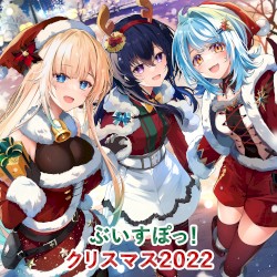ぶいすぽ クリスマス2022 ボイス