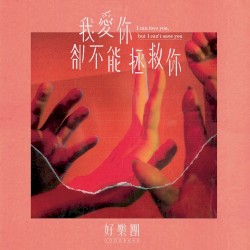 我愛你，卻不能拯救你