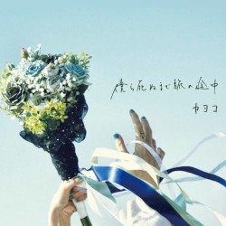 僕ら死ぬまで旅の途中