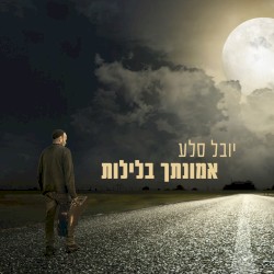אמונתך בלילות