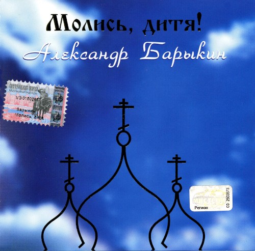 Молись, дитя!