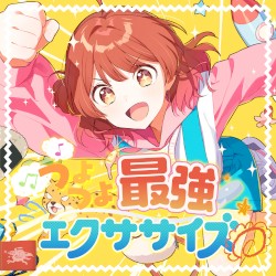 つよつよ最強エクササイズ