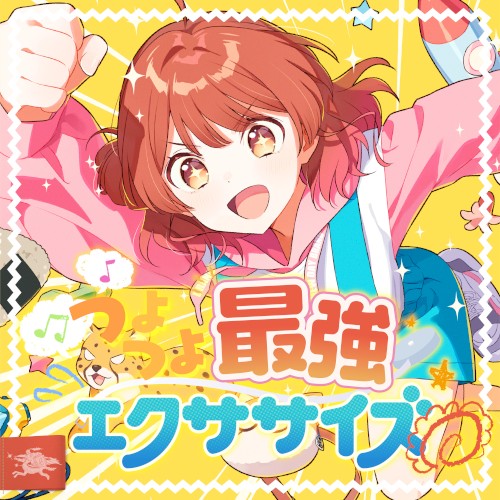 つよつよ最強エクササイズ