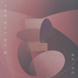 사랑을 하기는 했나 봐