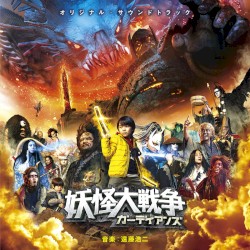 オリジナル・サウンドトラック 妖怪大戦争 ガーディアンズ
