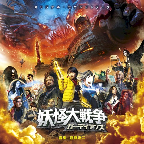 オリジナル・サウンドトラック 妖怪大戦争 ガーディアンズ