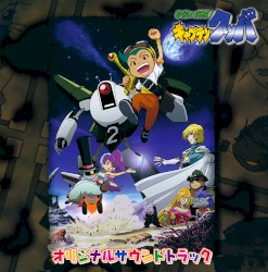 砂漠の海賊!キャプテンクッパ ― オリジナル・サウンドトラック