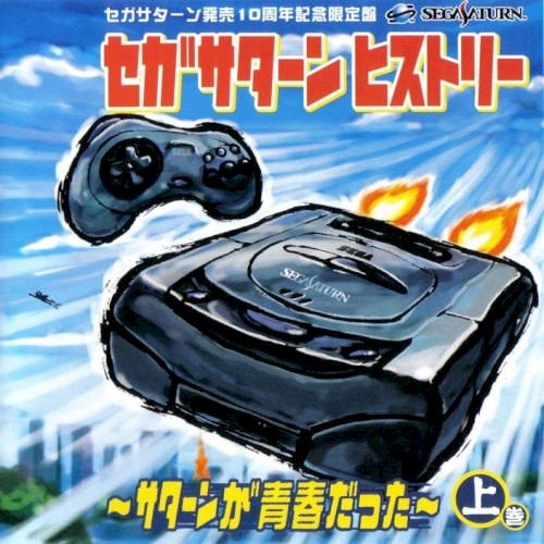セガサターンヒストリー ～サターンが青春だった～ 上巻