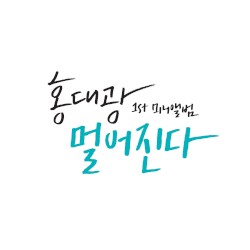 멀어진다