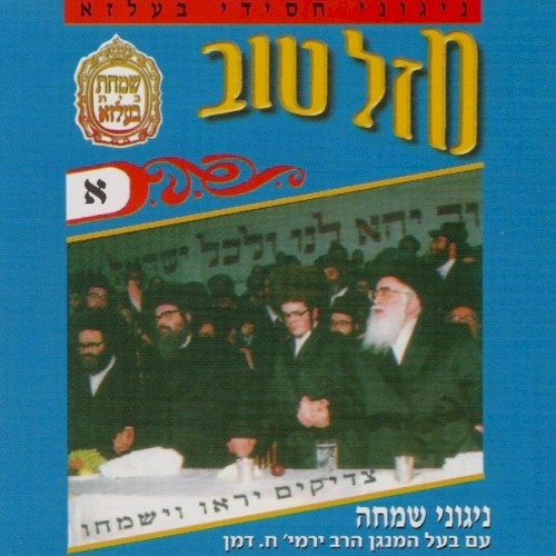 Mazel Tov 1