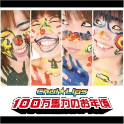100万馬力のお年頃